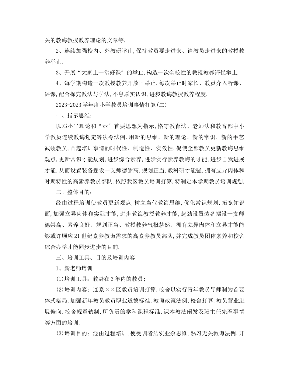 2023年学度小学教师培训工作方案.docx_第3页