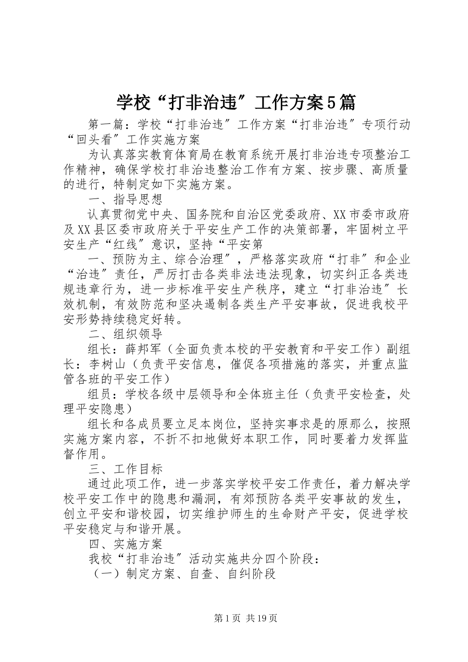 2023年学校“打非治违”工作方案5篇.docx_第1页
