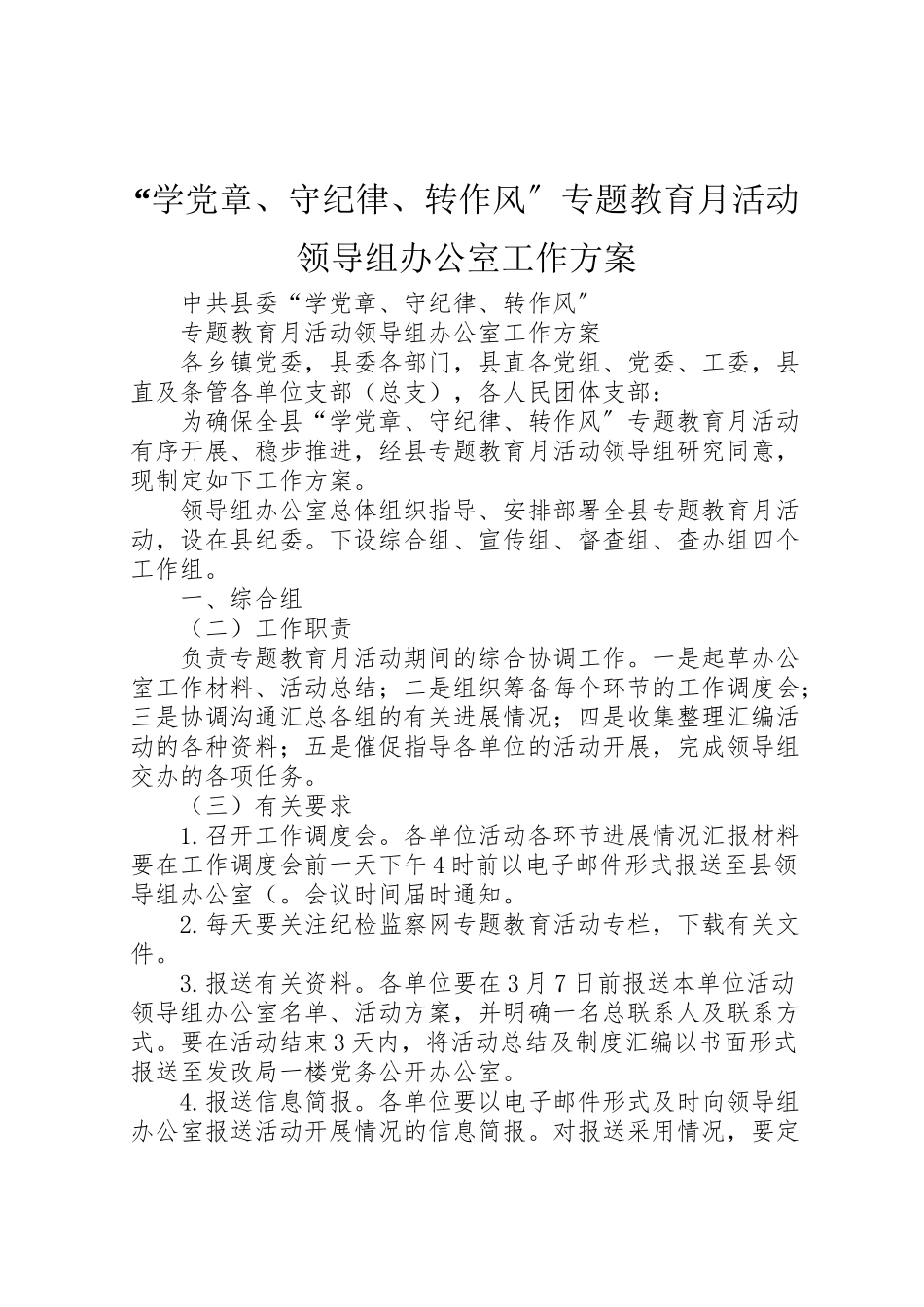 2023年学党章守纪律转作风专题教育月活动领导组办公室工作方案.doc_第1页