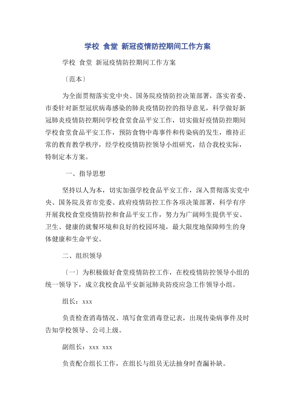 2023年学校 食堂新冠疫情防控期间工作方案.docx_第1页