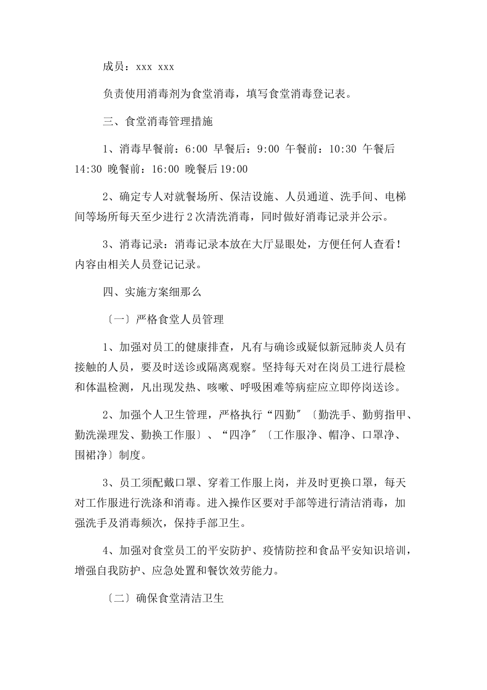 2023年学校 食堂新冠疫情防控期间工作方案.docx_第2页