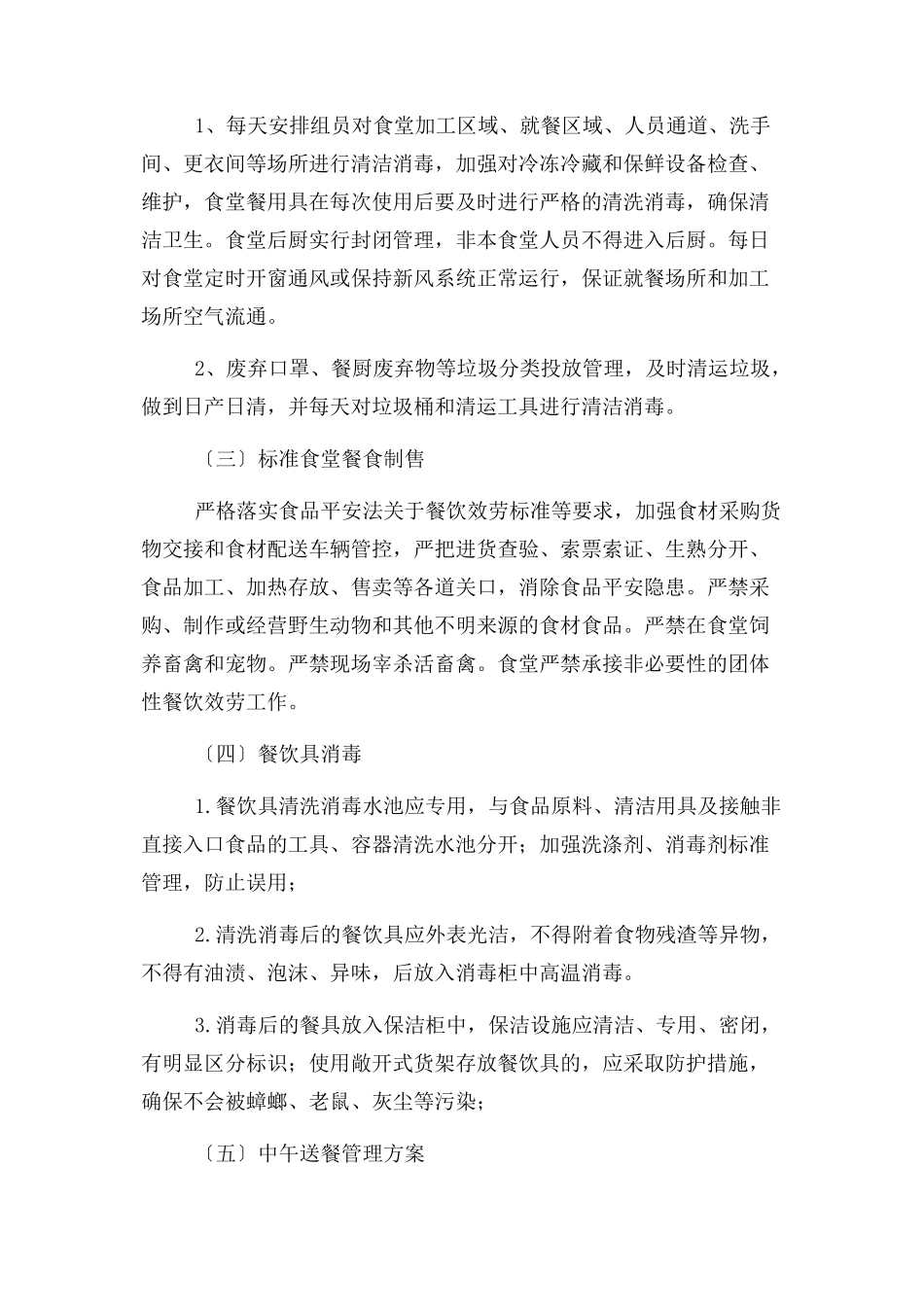 2023年学校 食堂新冠疫情防控期间工作方案.docx_第3页