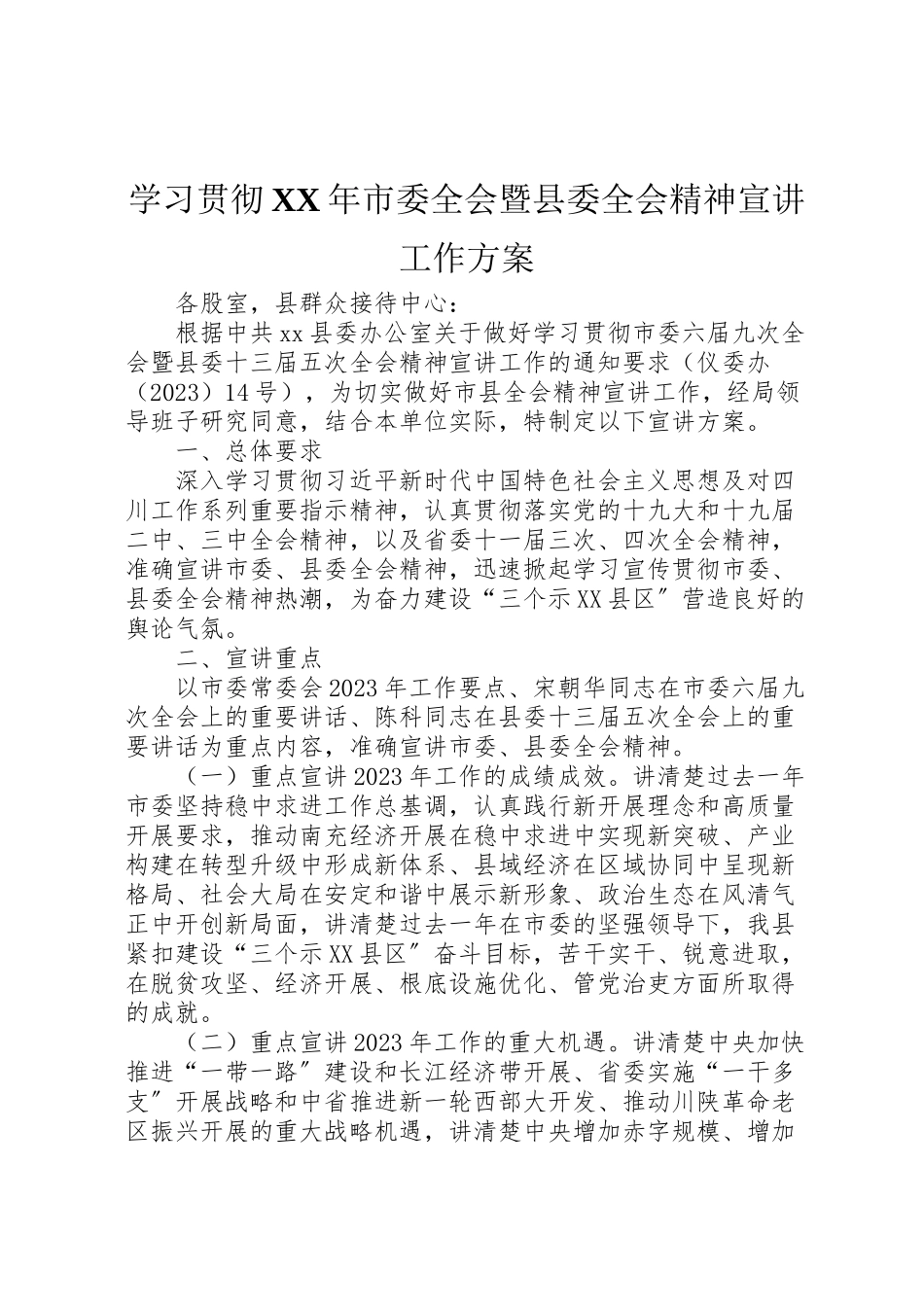 2023年学习贯彻年市委全会暨县委全会精神宣讲工作方案 .doc_第1页