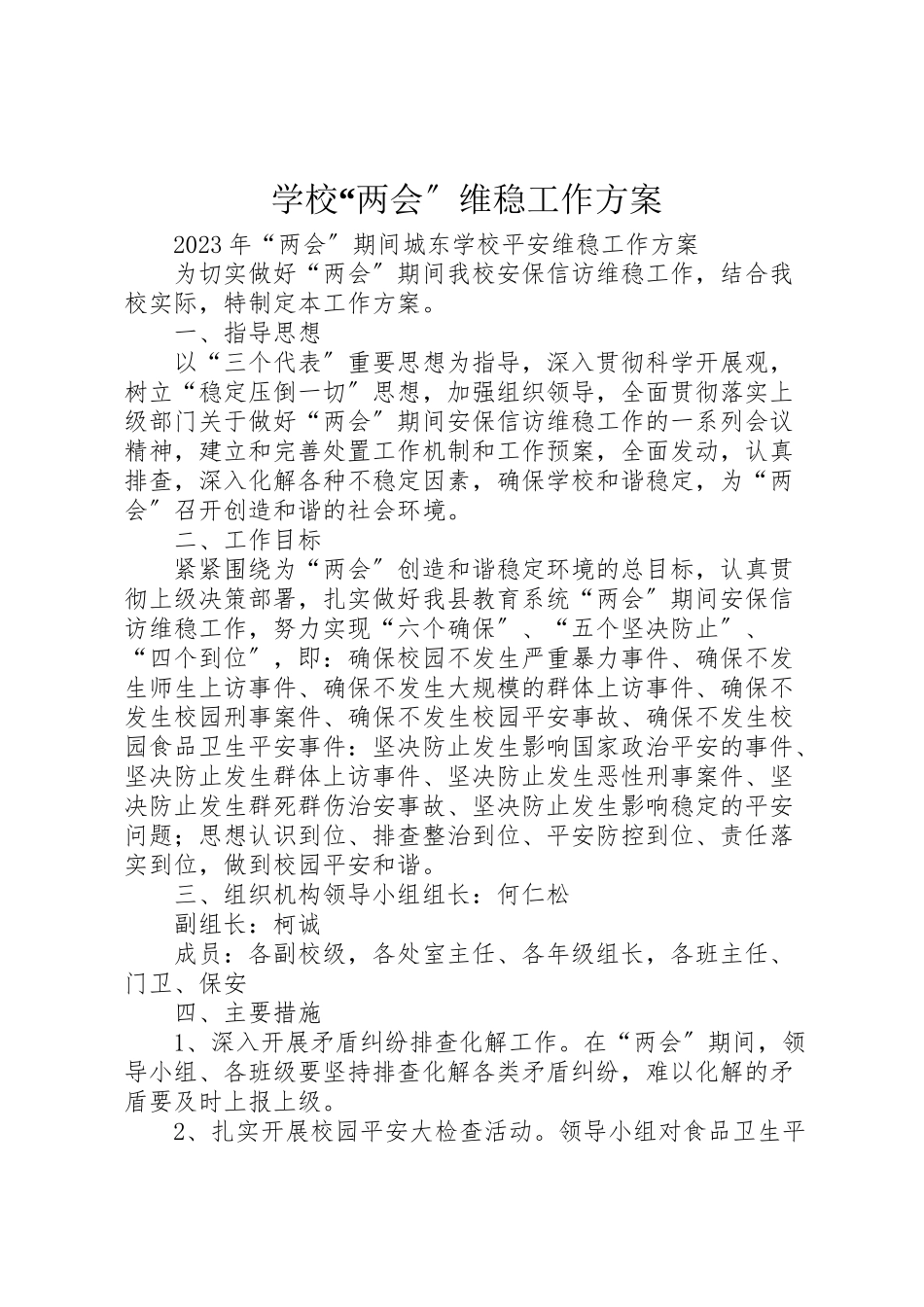 2023年学校两会维稳工作方案 3.doc_第1页