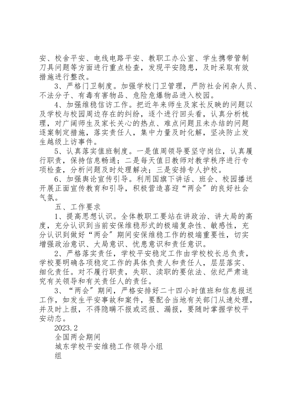 2023年学校两会维稳工作方案 3.doc_第2页