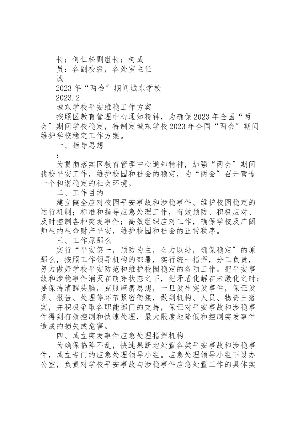 2023年学校两会维稳工作方案 3.doc_第3页