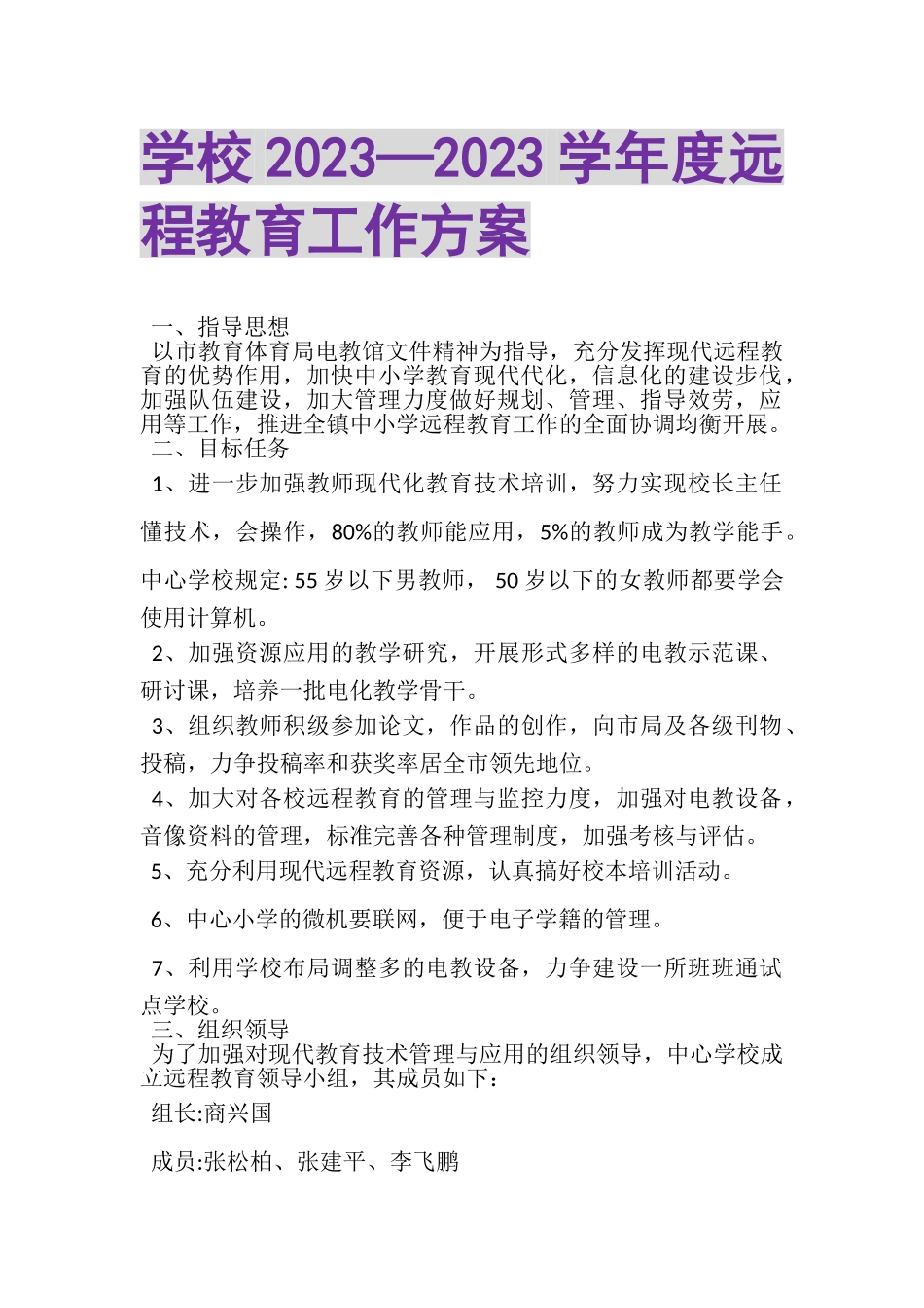 2023年学校—学年度远程教育工作方案.doc_第1页