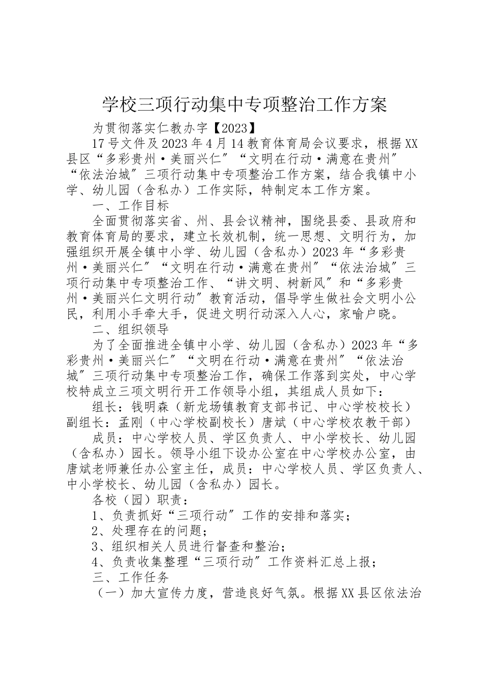 2023年学校三项行动集中专项整治工作方案.doc_第1页