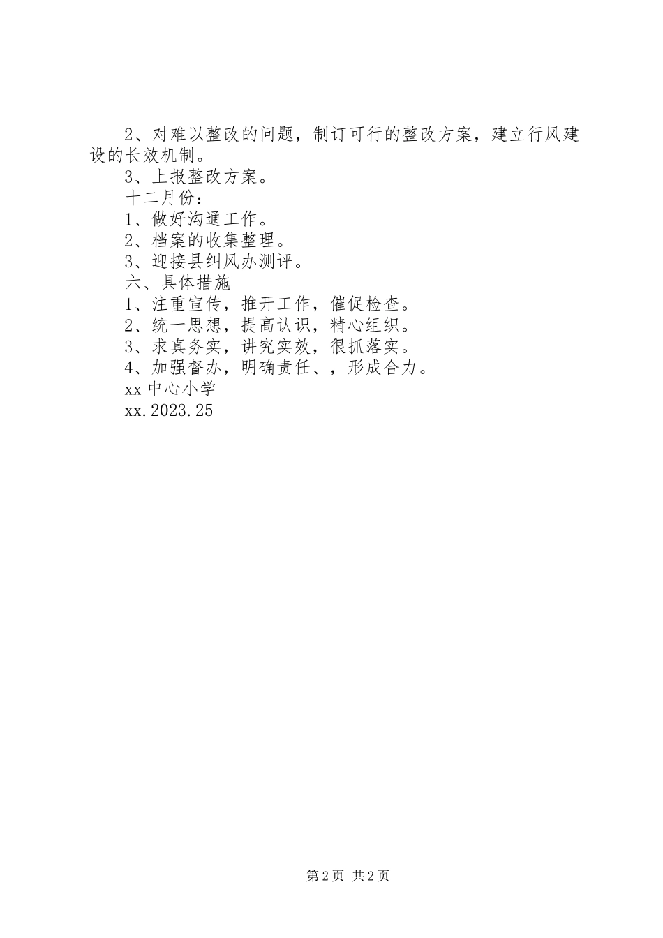 2023年学校“行风评议”工作方案.docx_第2页