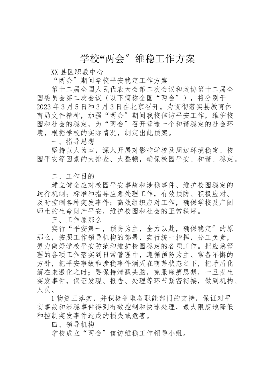 2023年学校两会维稳工作方案 .doc_第1页