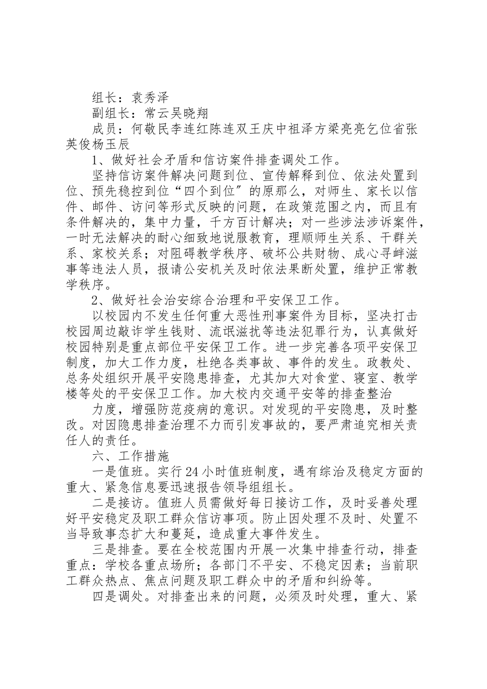 2023年学校两会维稳工作方案 .doc_第2页