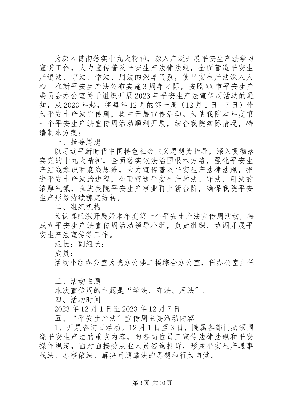 2023年学校”安全生产法“宣传周活动工作方案.docx_第3页