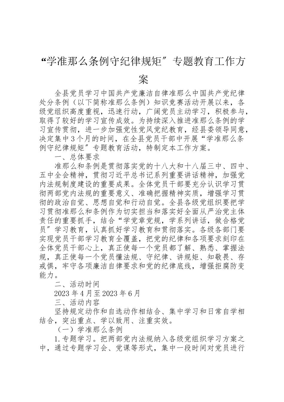 2023年学准则条例守纪律规矩专题教育工作方案.doc_第1页
