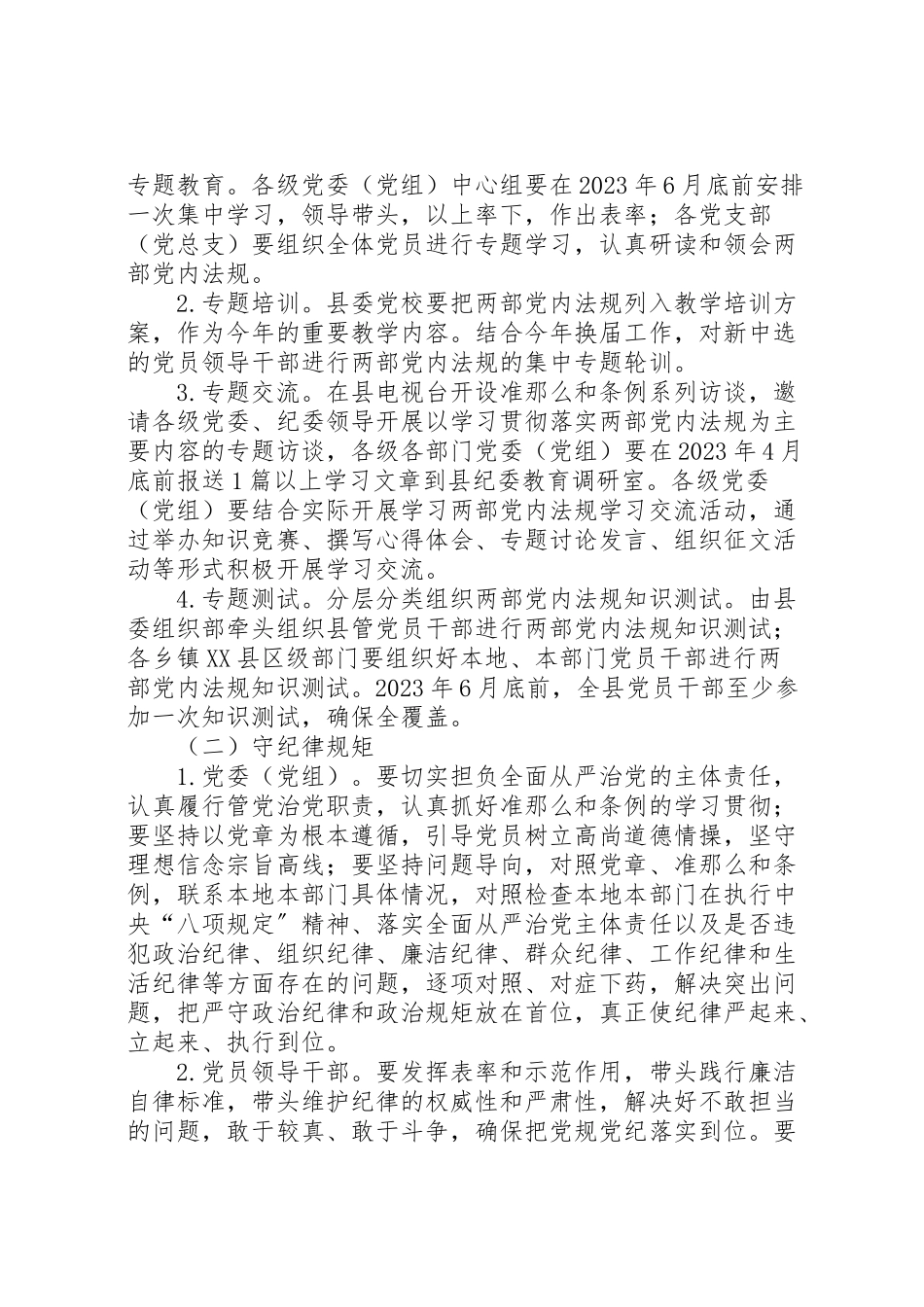 2023年学准则条例守纪律规矩专题教育工作方案.doc_第2页