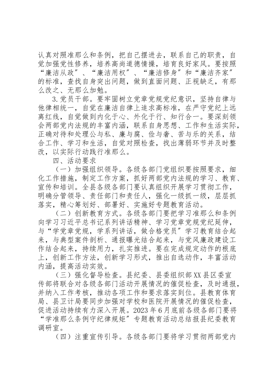 2023年学准则条例守纪律规矩专题教育工作方案.doc_第3页