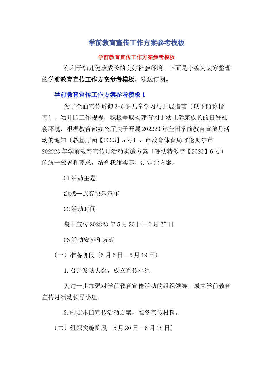 2023年学前教育宣传工作方案参考模板.docx_第1页