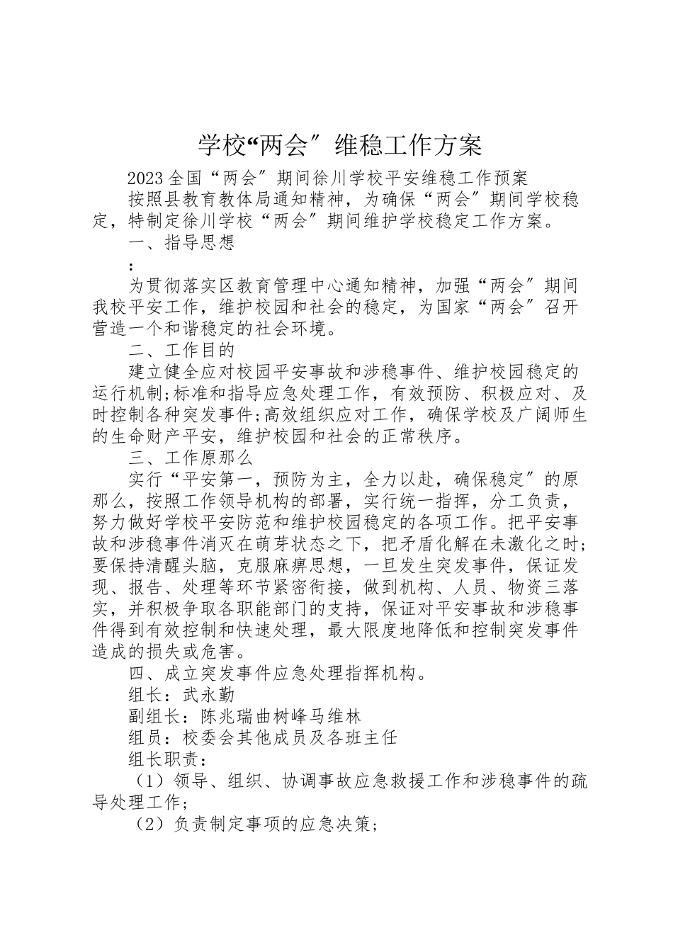 2023年学校两会维稳工作方案.doc_第1页