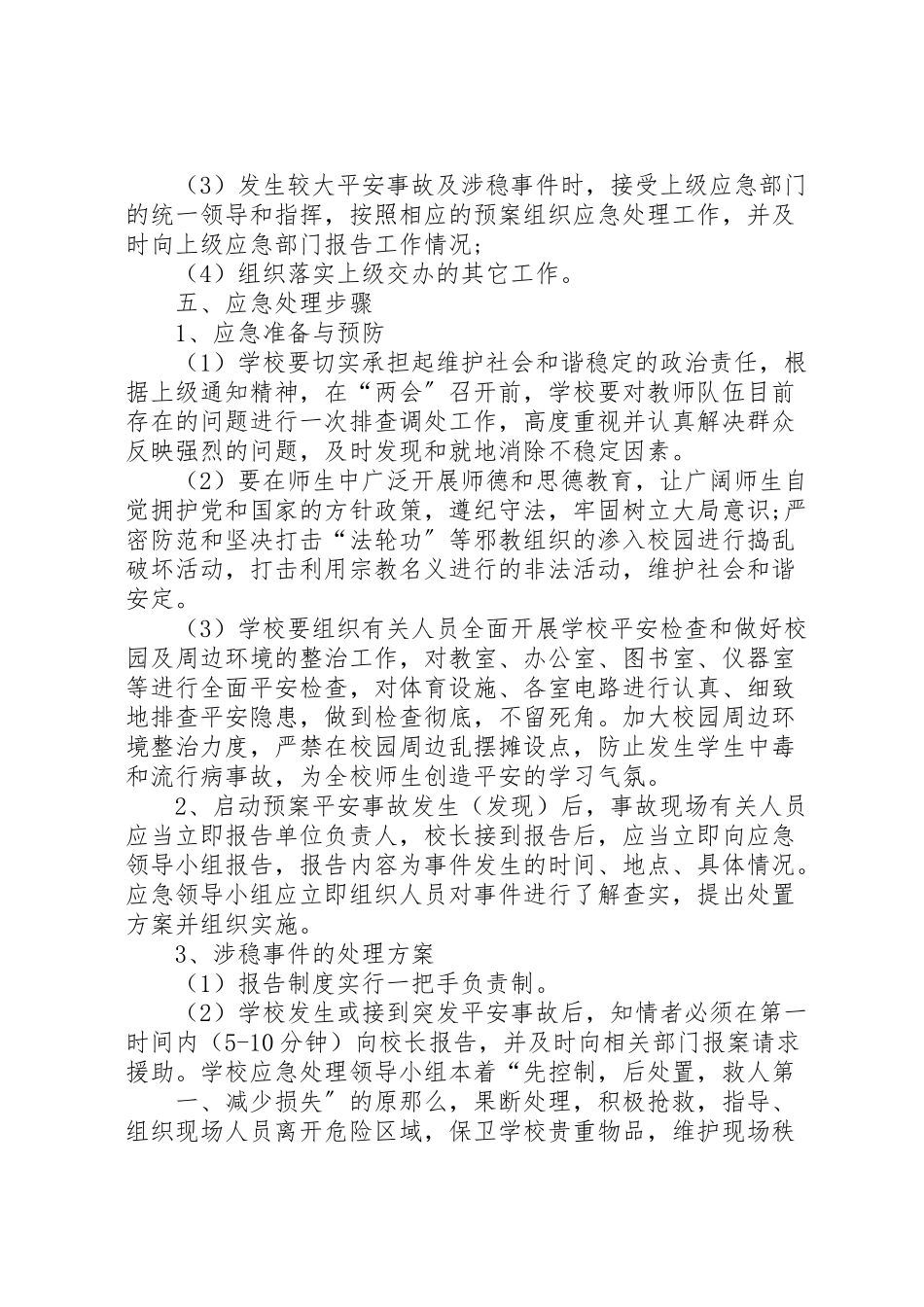 2023年学校两会维稳工作方案.doc_第2页