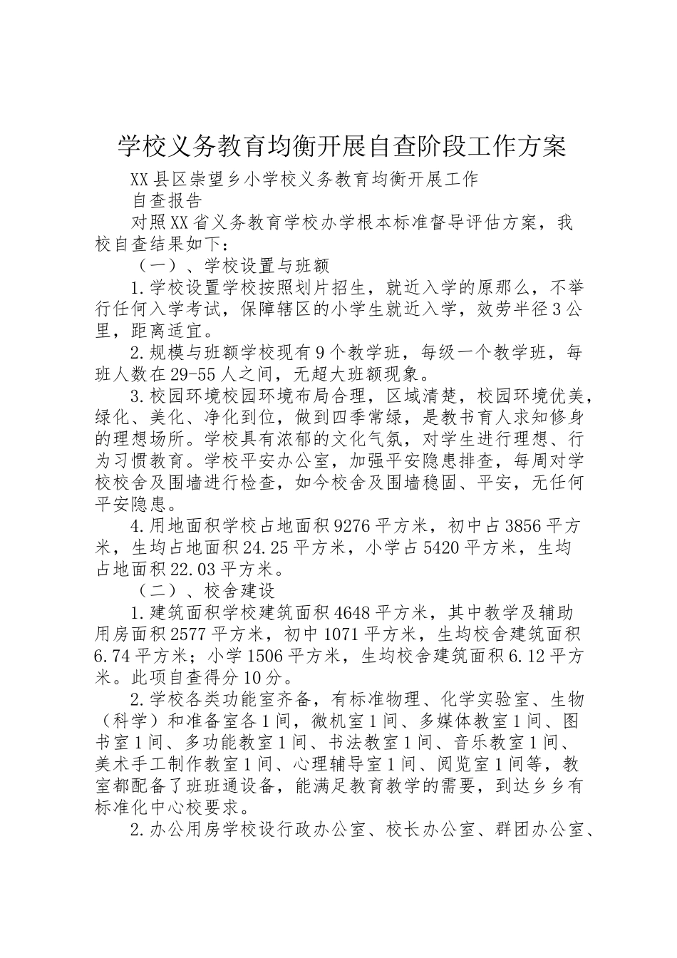 2023年学校义务教育均衡发展自查阶段工作方案 2.doc_第1页