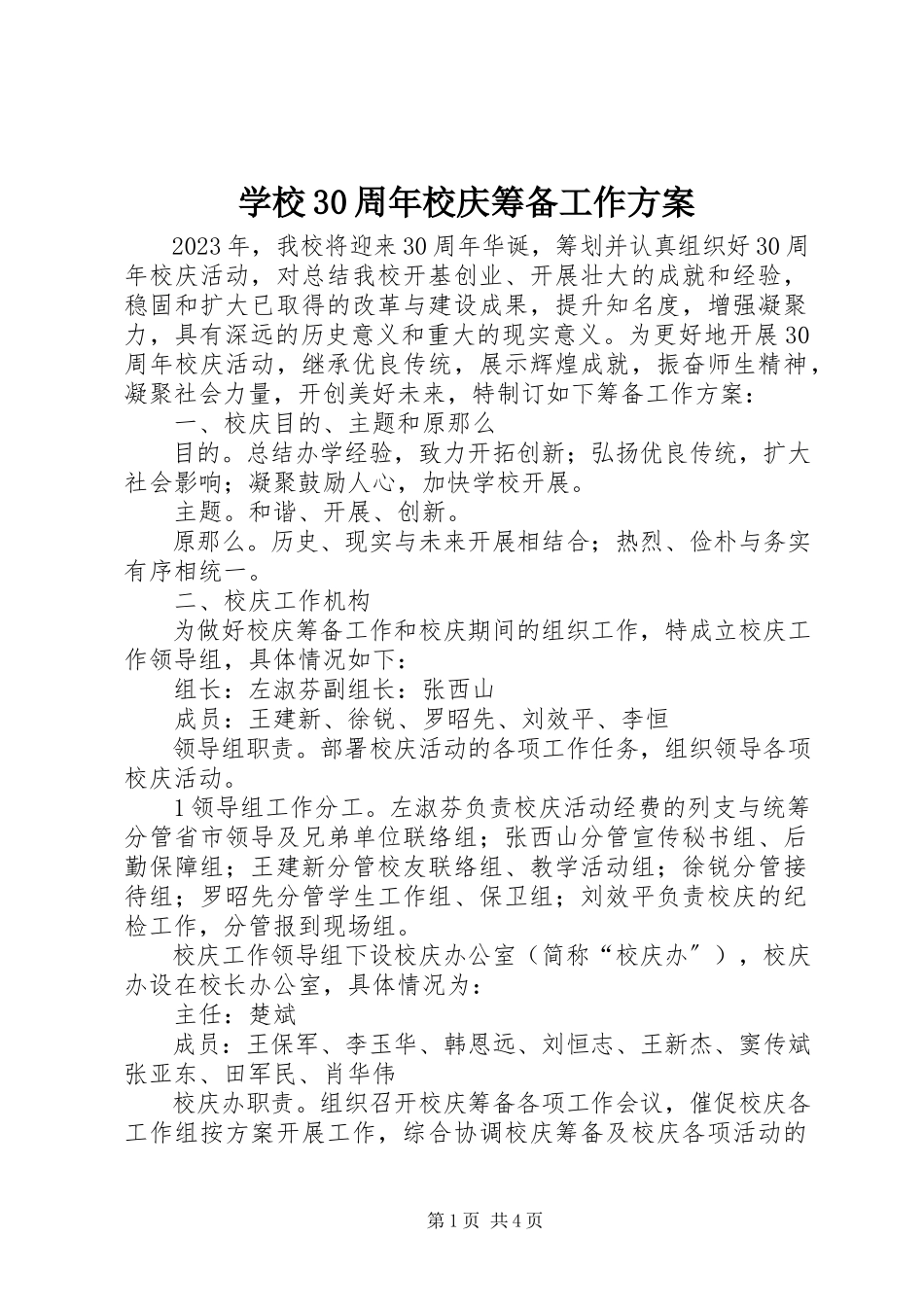 2023年学校30周年校庆筹备工作方案.docx_第1页