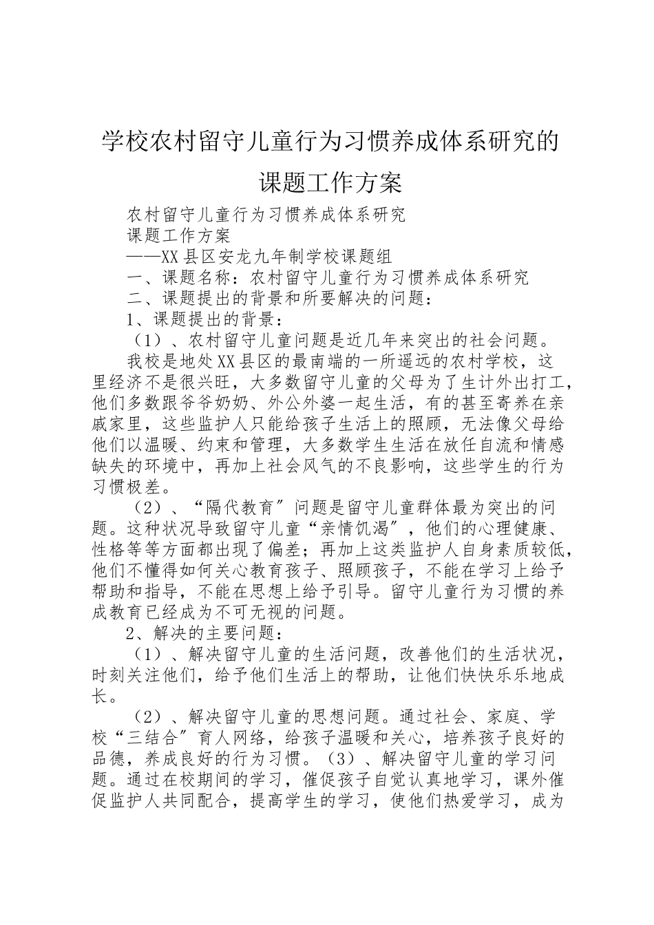 2023年学校《农村留守儿童行为习惯养成体系研究》的课题工作方案.doc_第1页