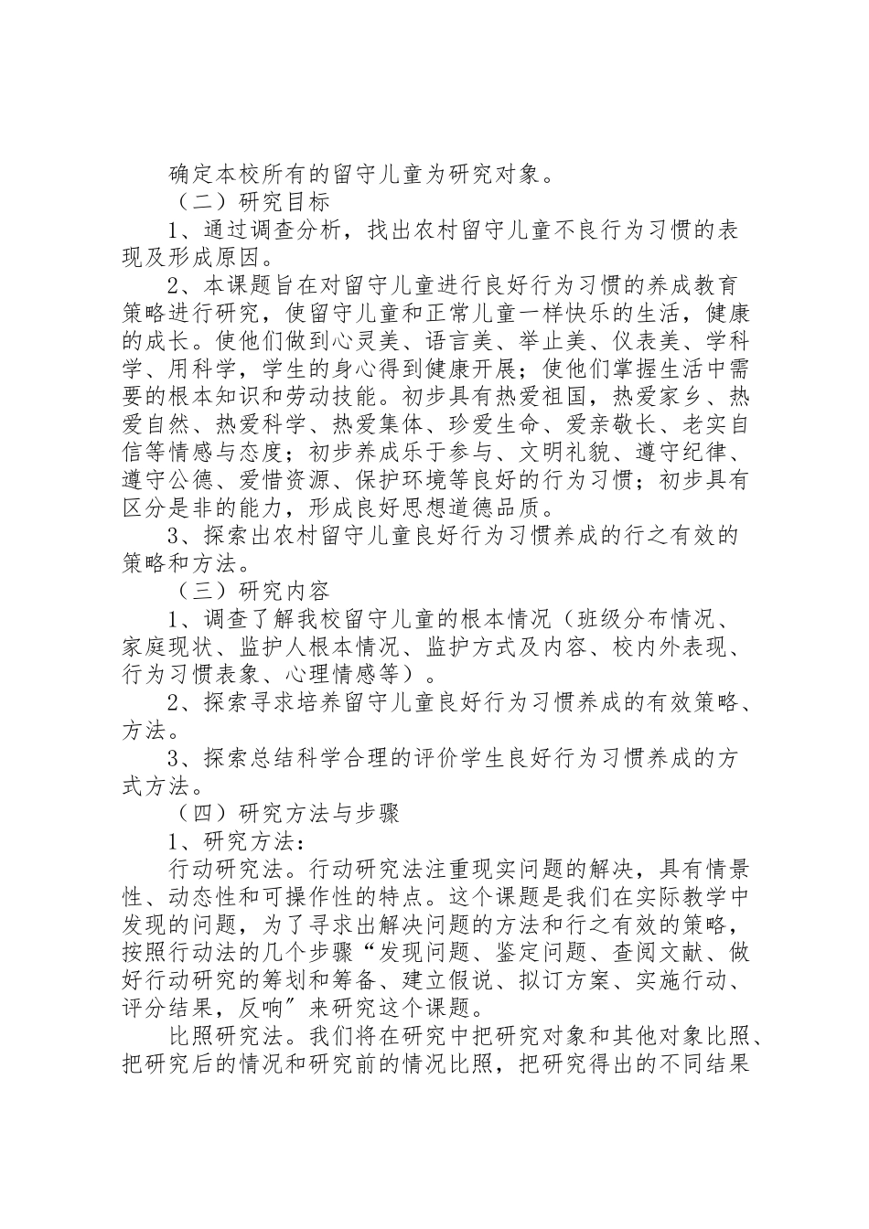 2023年学校《农村留守儿童行为习惯养成体系研究》的课题工作方案.doc_第3页