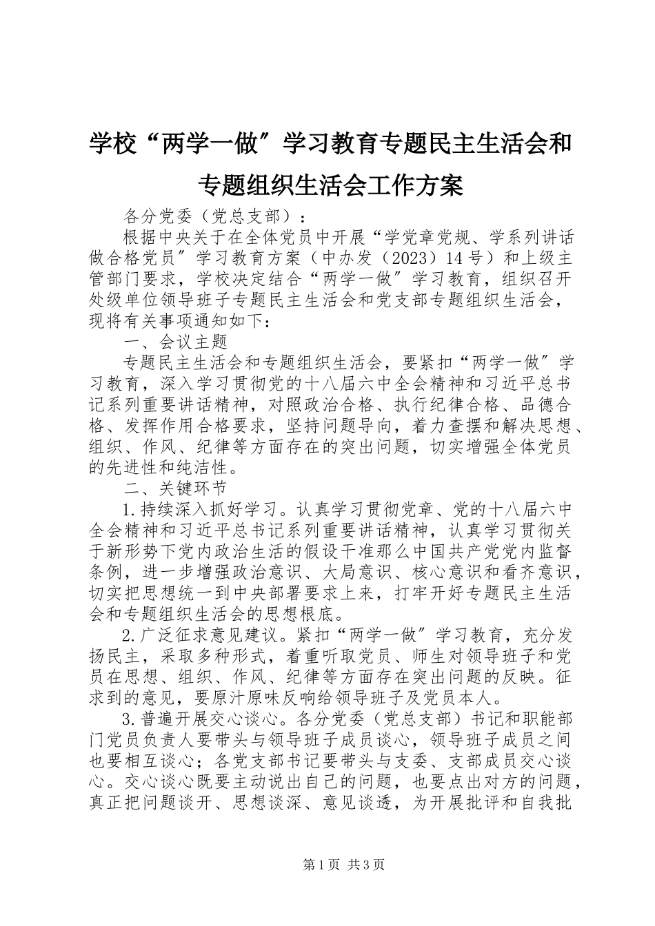 2023年学校“两学一做”学习教育专题民主生活会和专题组织生活会工作方案.docx_第1页