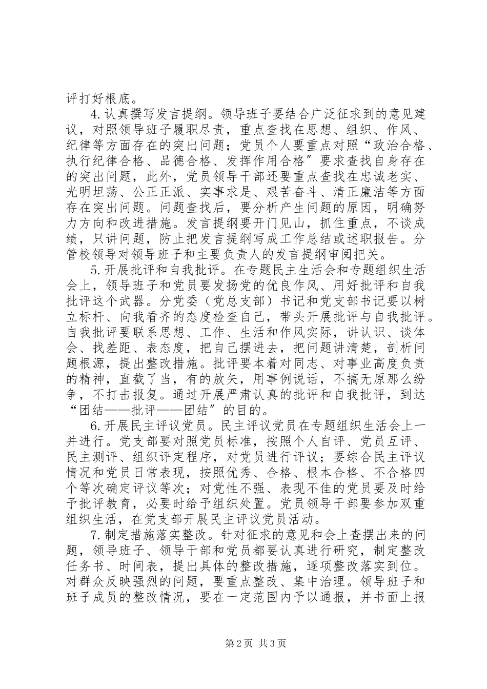 2023年学校“两学一做”学习教育专题民主生活会和专题组织生活会工作方案.docx_第2页
