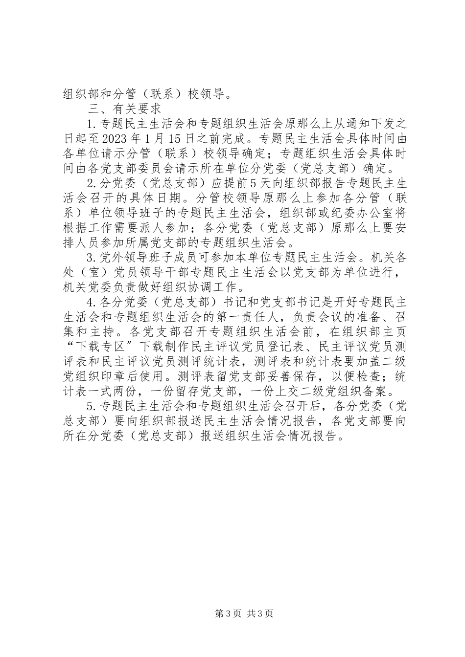 2023年学校“两学一做”学习教育专题民主生活会和专题组织生活会工作方案.docx_第3页