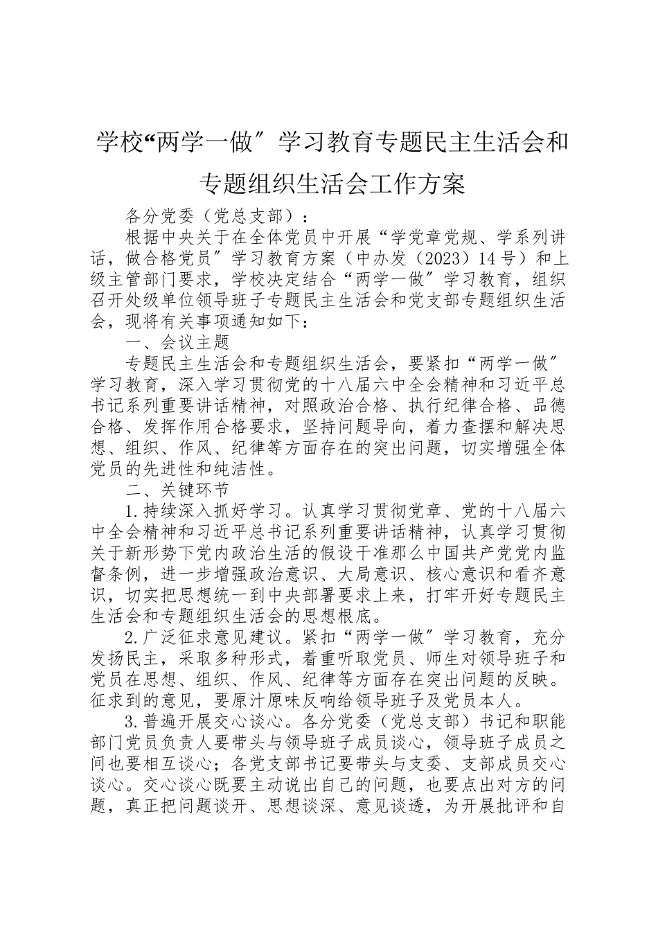 2023年学校两学一做学习教育专题民主生活会和专题组织生活会工作方案.doc_第1页