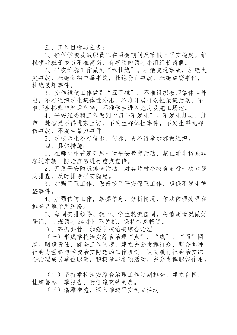 2023年学校两会维稳工作方案 4.doc_第2页
