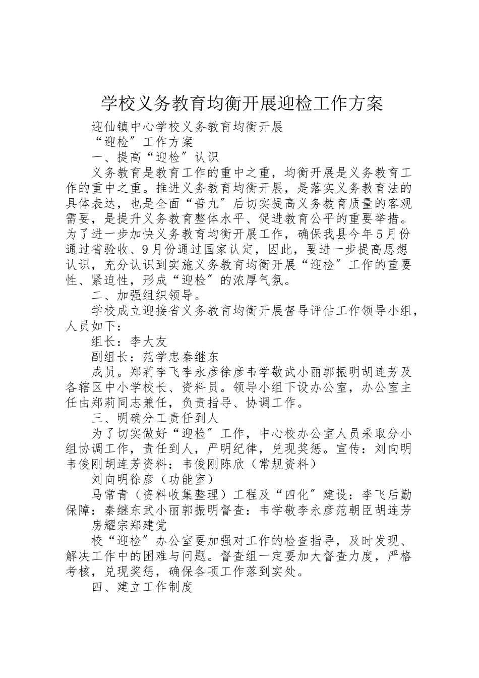 2023年学校义务教育均衡发展迎检工作方案.doc_第1页
