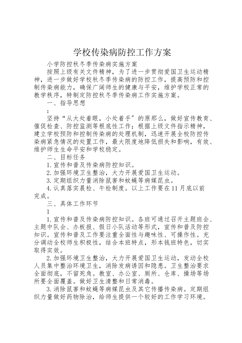2023年学校传染病防控工作方案 2.doc_第1页