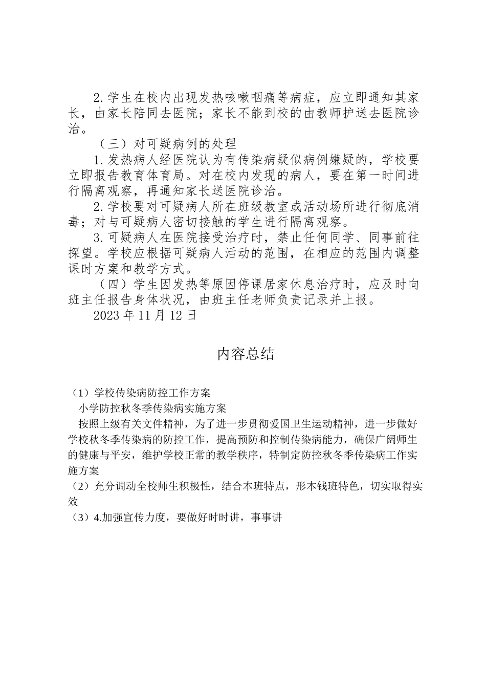 2023年学校传染病防控工作方案 2.doc_第3页
