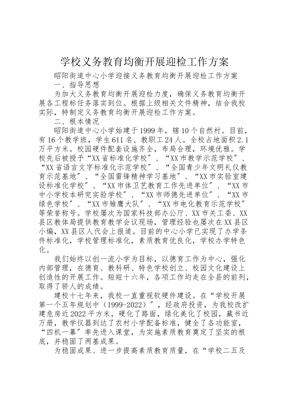 2023年学校义务教育均衡发展迎检工作方案 2.doc_第1页