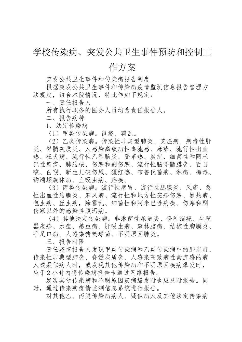 2023年学校传染病突发公共卫生事件预防和控制工作方案 4.doc_第1页