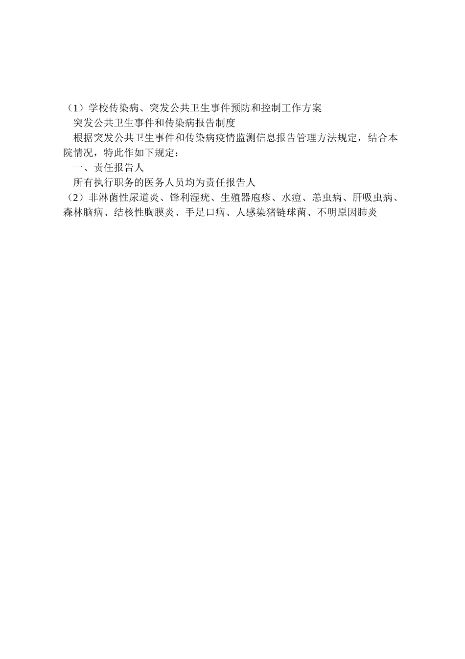 2023年学校传染病突发公共卫生事件预防和控制工作方案 4.doc_第3页