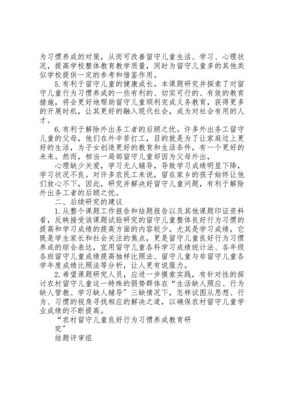 2023年学校《农村留守儿童行为习惯养成体系研究》的课题工作方案 2.doc_第2页