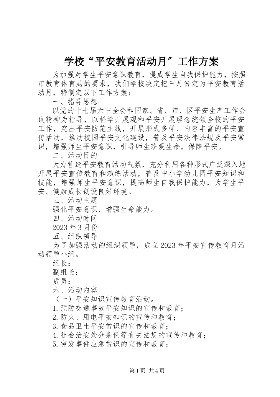 2023年学校“安全教育活动月”工作方案.docx_第1页