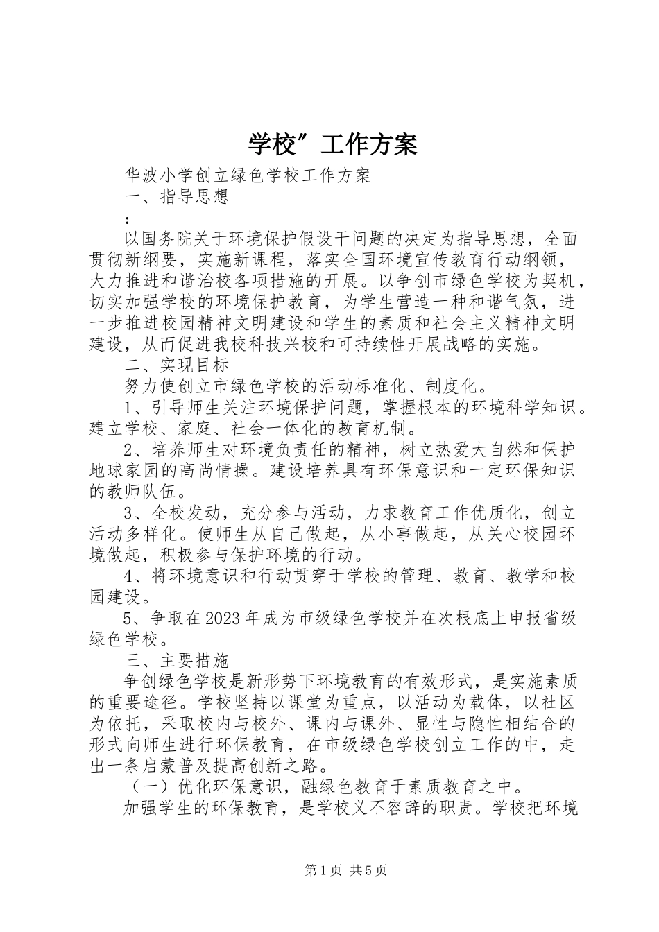 2023年学校”工作方案.docx_第1页