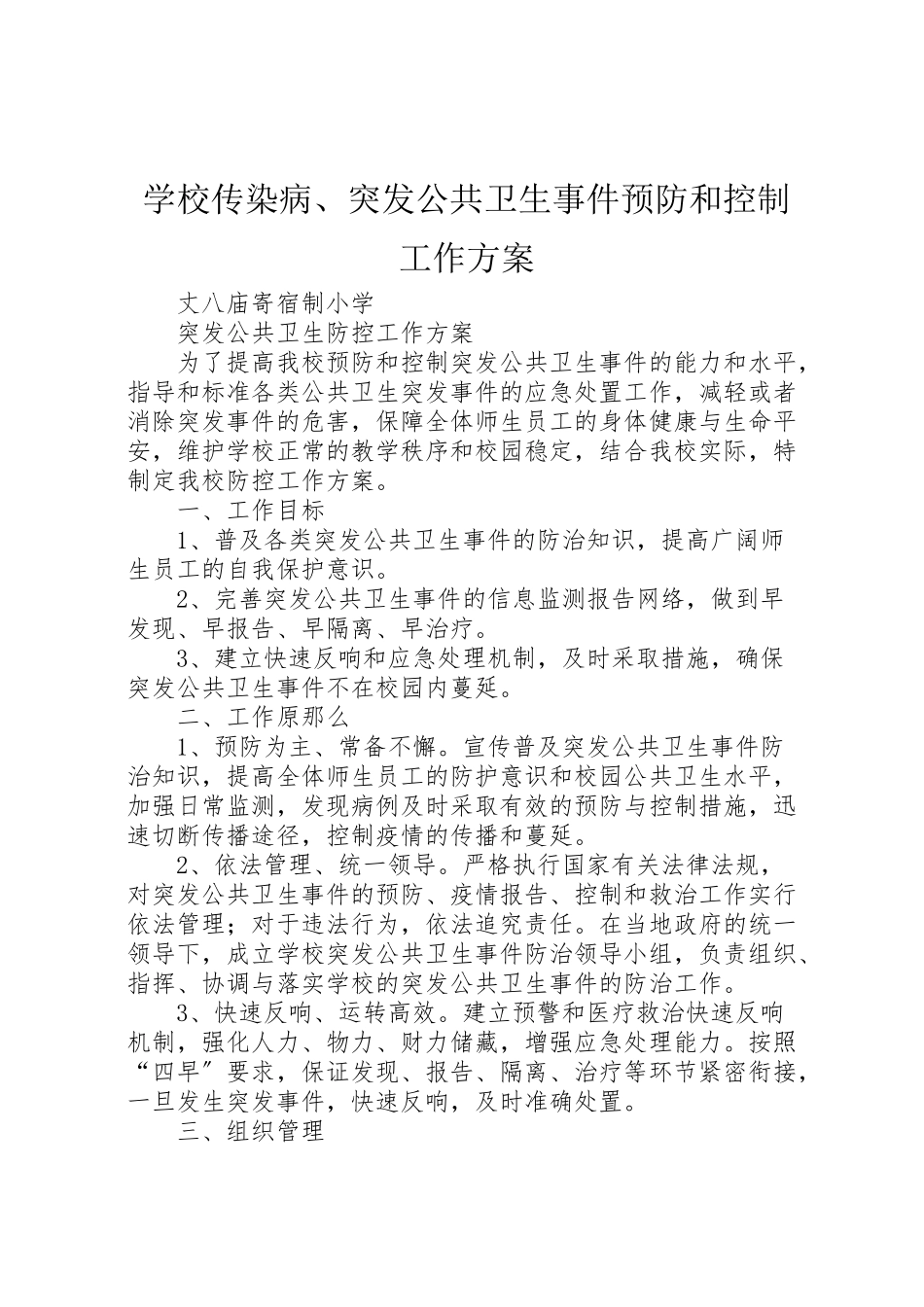 2023年学校传染病突发公共卫生事件预防和控制工作方案 3.doc_第1页