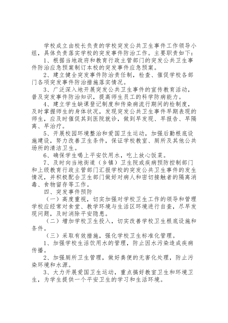 2023年学校传染病突发公共卫生事件预防和控制工作方案 3.doc_第2页
