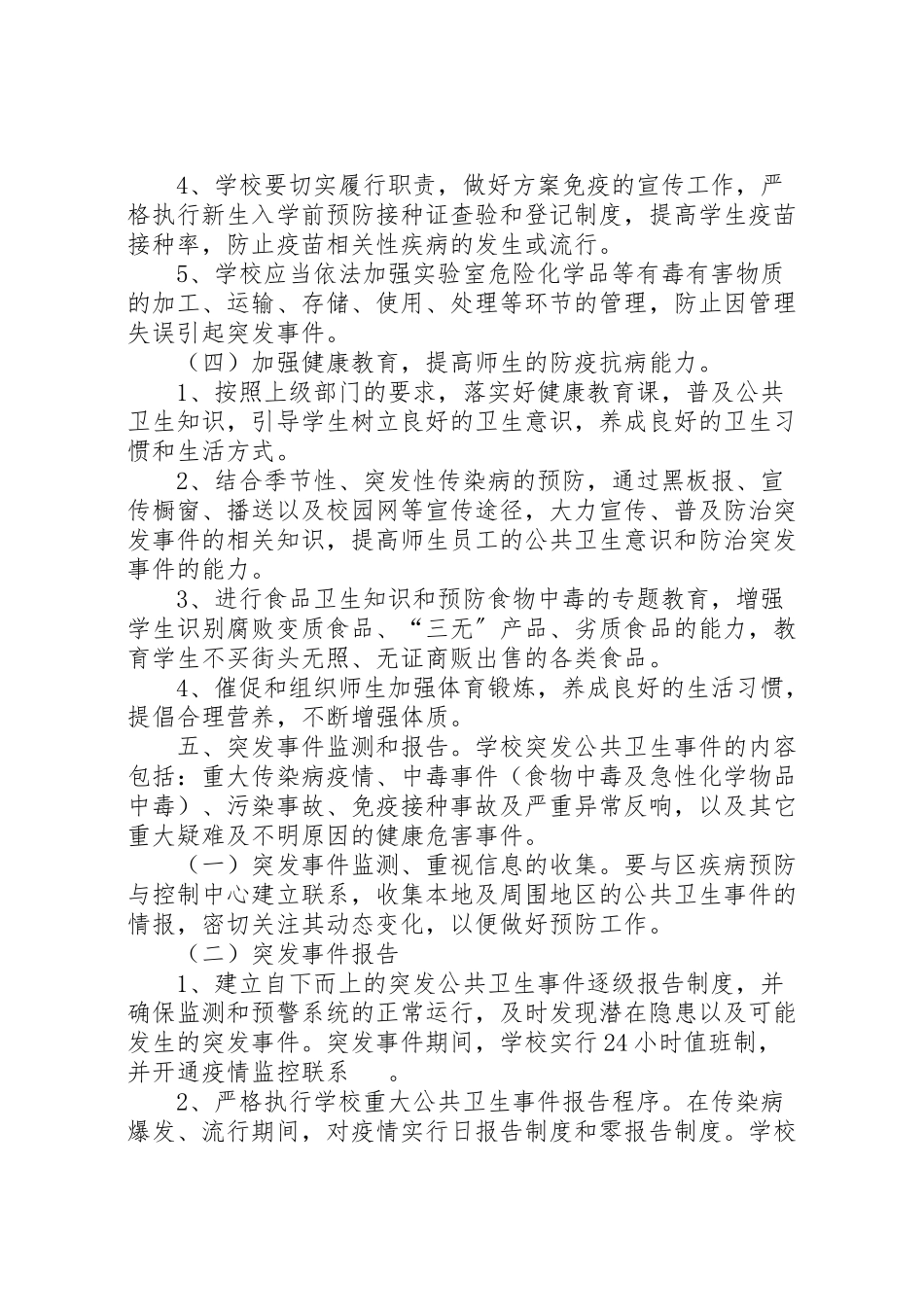 2023年学校传染病突发公共卫生事件预防和控制工作方案 3.doc_第3页