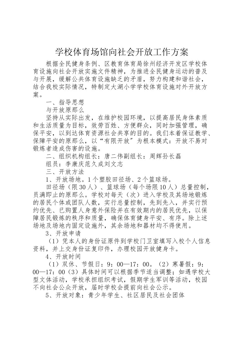 2023年学校体育场馆向社会开放工作方案 .doc_第1页