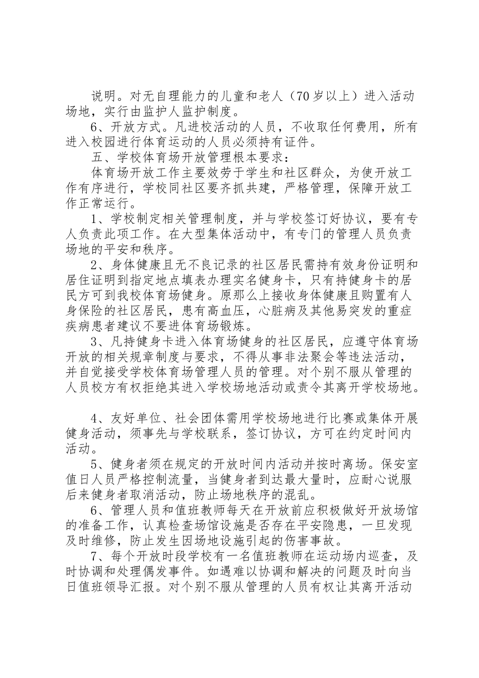 2023年学校体育场馆向社会开放工作方案 .doc_第2页