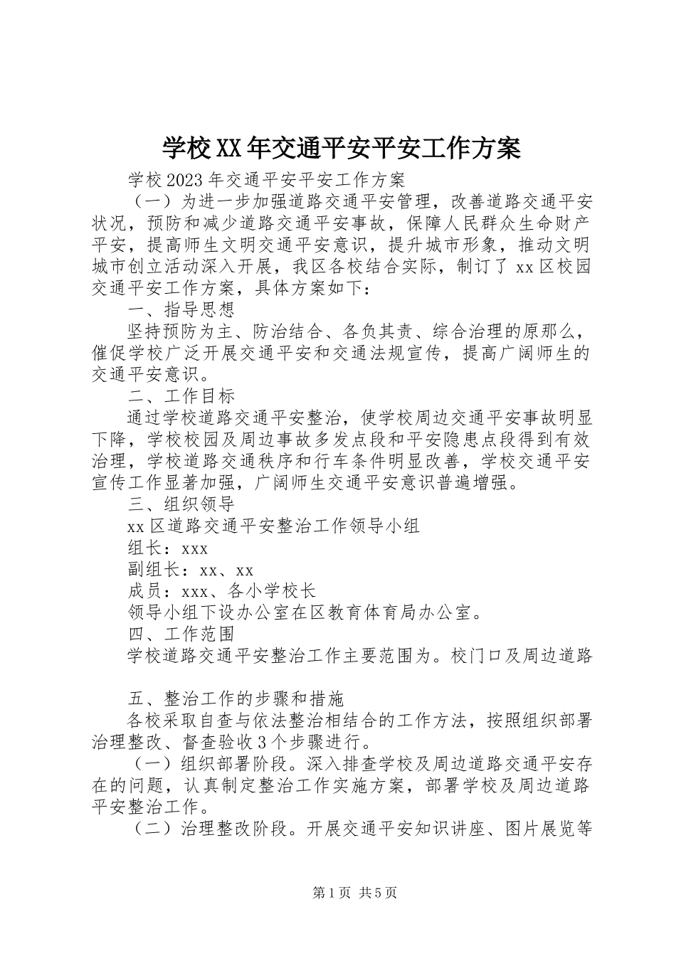 2023年学校交通安全安全工作方案.docx_第1页