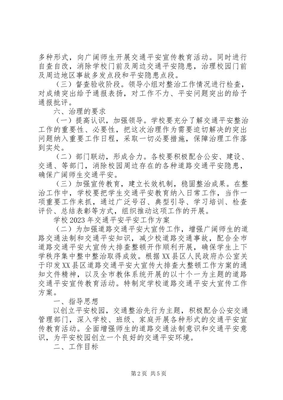 2023年学校交通安全安全工作方案.docx_第2页