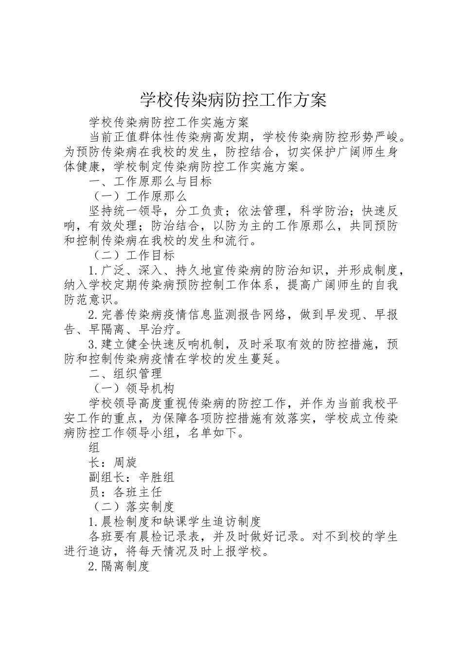 2023年学校传染病防控工作方案 6.doc_第1页