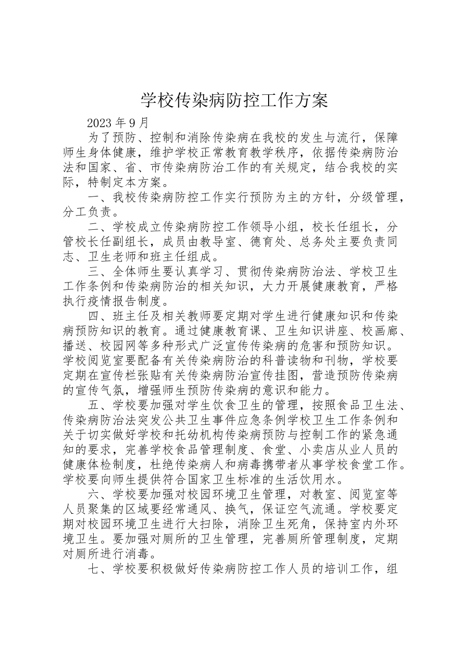 2023年学校传染病防控工作方案 7.doc_第1页