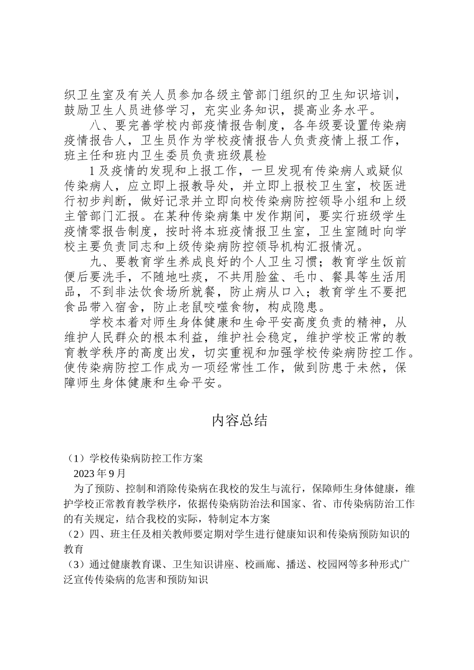 2023年学校传染病防控工作方案 7.doc_第2页